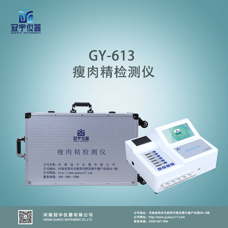 瘦肉精快速检测仪