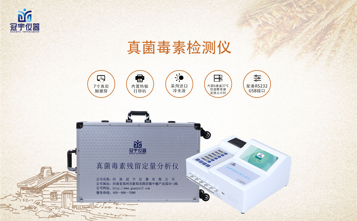 真菌毒素检测仪