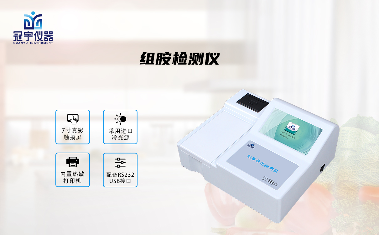 组胺检测仪