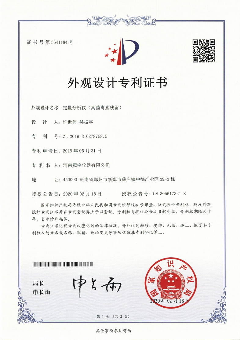 定量分析仪（真菌毒素残留）外观专利