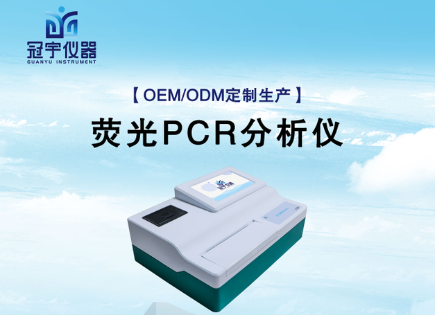 实时荧光定量PCR分析系统