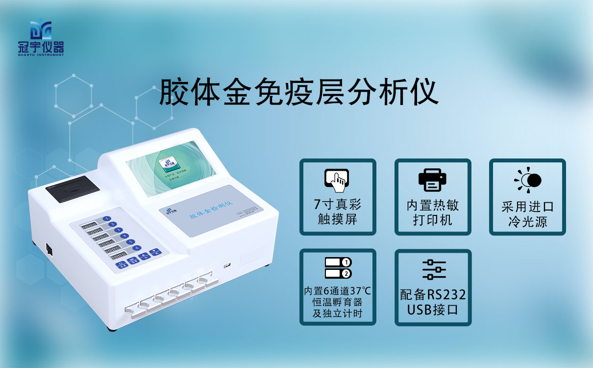 胶体金免疫层分析仪