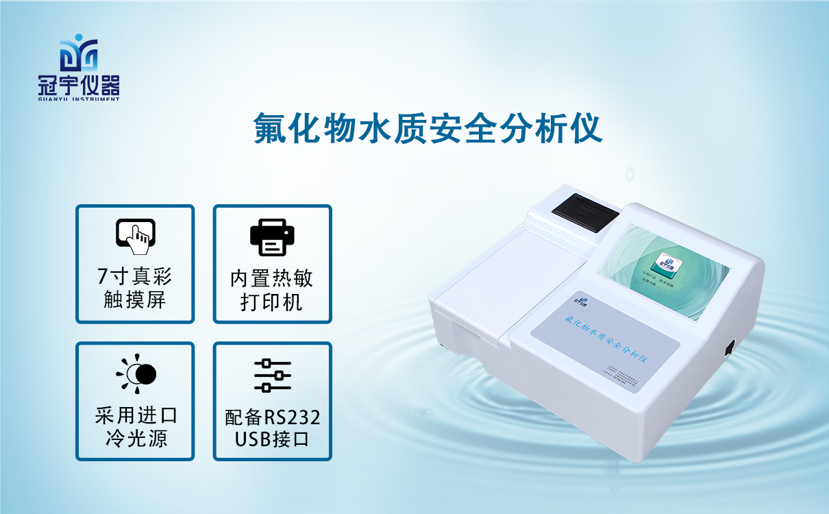 氟化物水质安全分析仪