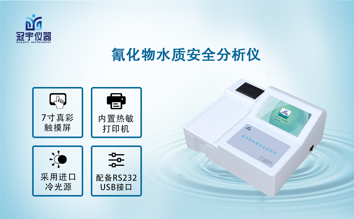 氰化物水质安全分析仪