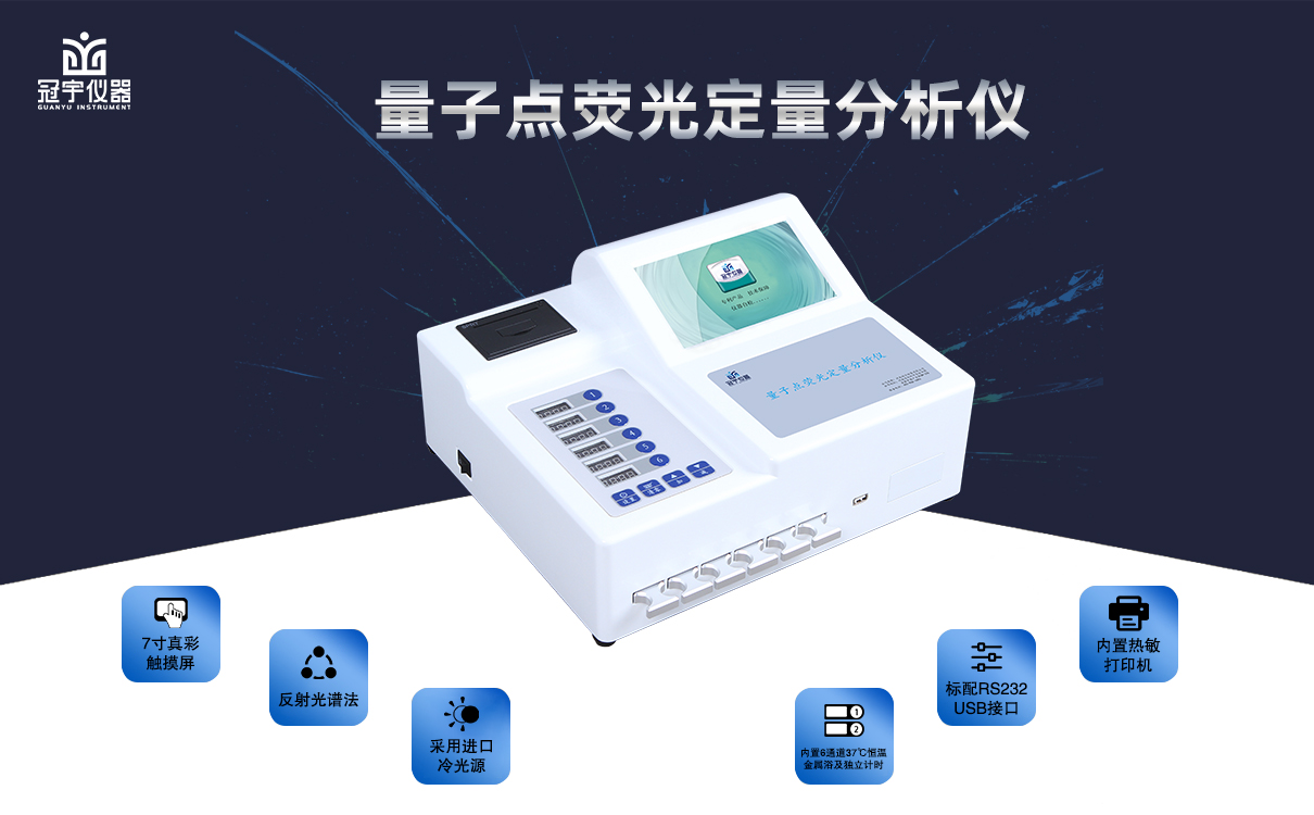 量子点荧光定量分析仪